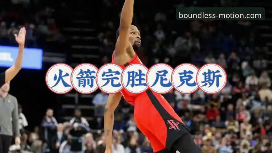 火箭主场大胜尼克斯观赛完整指南：从数据到战术的深度解析